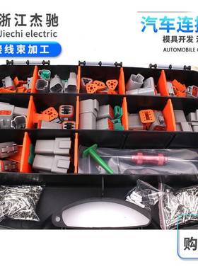德驰DT系列套装外贸爆款416PCS国产防水汽车连接器线束接插件