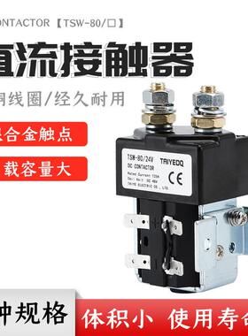 泰业直流接触器TSW-80/12V24V48V60V72V电动汽车叉车火车船舶电源