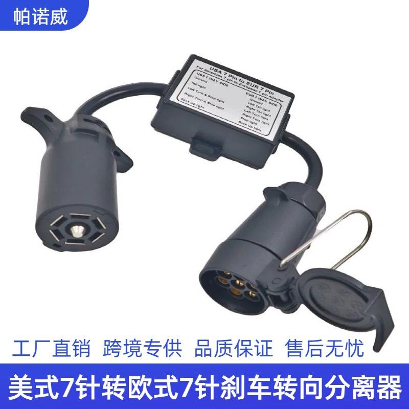 现货美式7针转欧式7针拖车线束连接器分离刹车灯线路尾灯适配