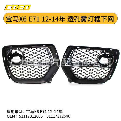 适用于宝马X6E7112-14年透孔雾灯框下网51117312605