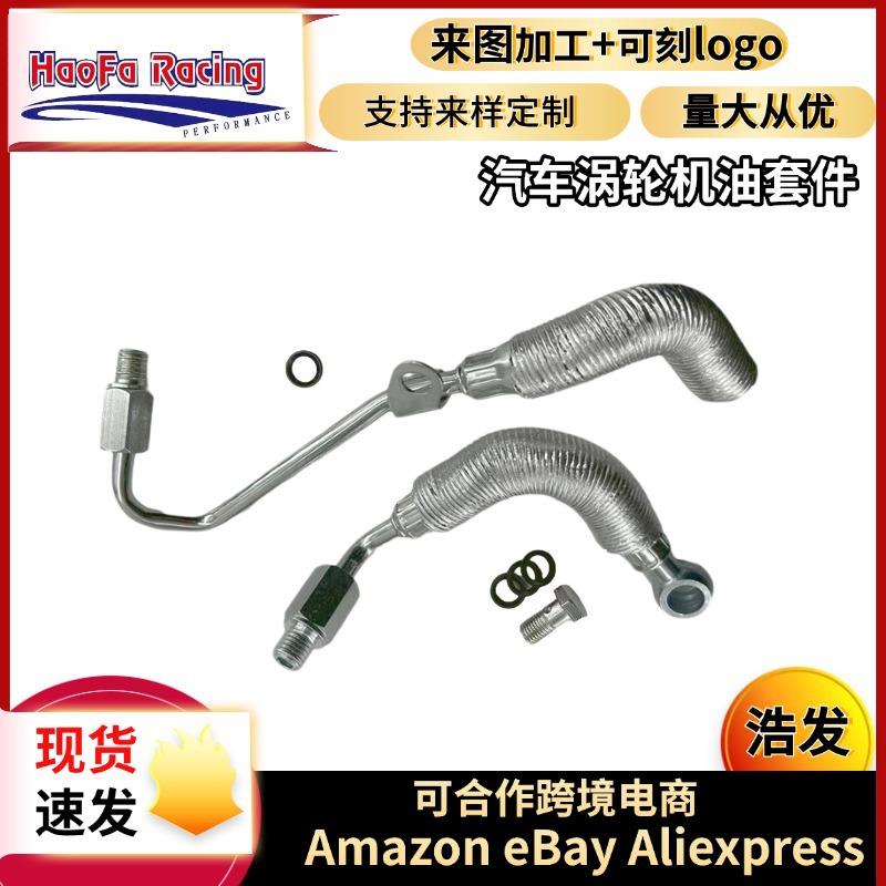 浩发涡轮冷却器软管5556706755568031涡轮机油管套件