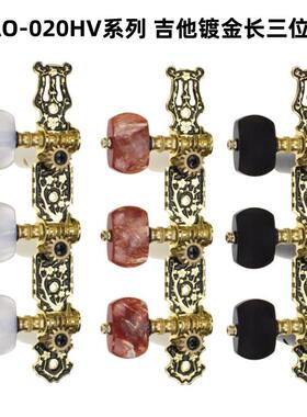 爱丽丝古典镀金长三位准AO-020HV1P/020HV2P/020HV3P古典吉他弦钮