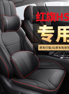 2022款2.0T智联旗享乐购版红旗HS5专车专用汽车坐垫全包围座套
