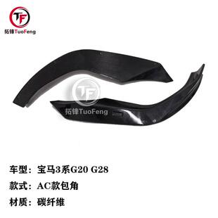 适用于宝马新3系G20G28MT包围改装AC款碳纤维前包角小包围改装