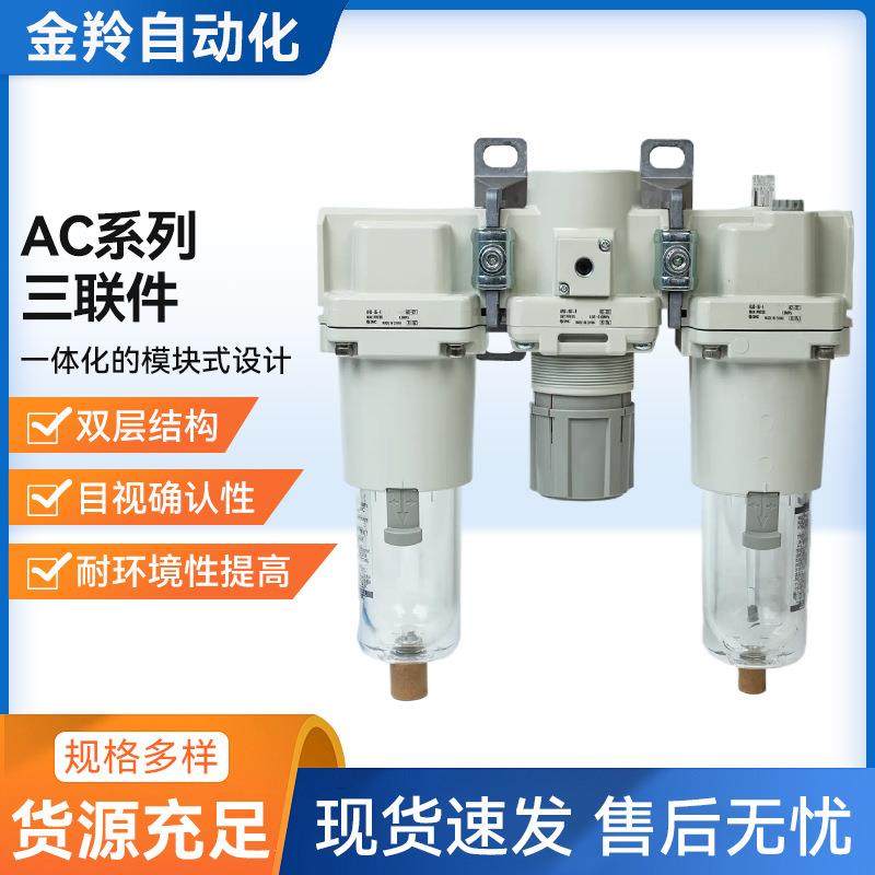 SMC原装三联件AC30-03-AAC20-02C-AAC40-04D-BAC40-06DG-A-B
