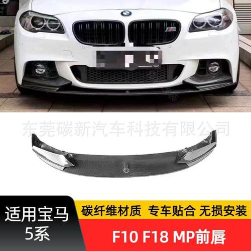 适用于宝马F10MP前唇5系M包围保险杠扰流改装F18碳纤维前铲
