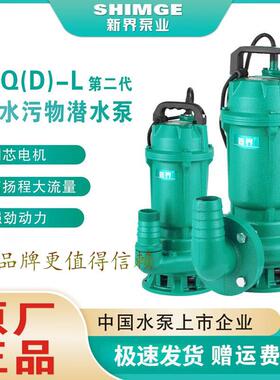 新界污水泵WQ(D)-L型排污粪池泥浆农田灌溉污水污物潜水泵潜污泵