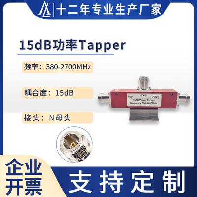直销低频15dB射频tapper通信基站350-2700MHz350-4000MHz