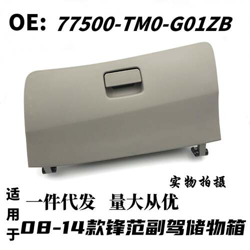 77500-TM0-G01ZB适用08-14年款经典锋范副驾驶杂物箱储物箱总成
