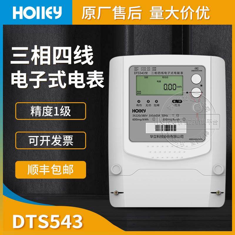RS485三相电子式电表杭州华立DTS543三相四线电表3*5(60)A1级