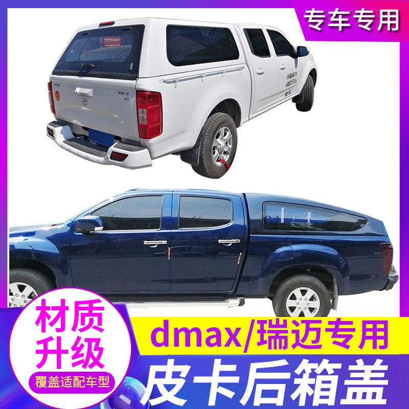 适用五十铃DMAX/瑞迈S/铃拓货箱盖高盖后箱盖皮卡改装后备箱图片