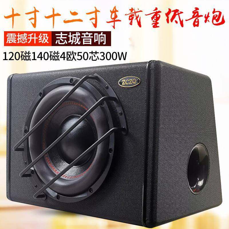 十寸十二寸重低音车载低音炮志城汽车改装音响配件有源无源音箱