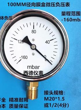 100MM直立式－160mbar~0真空负压表毫巴真空负压表负压风压表