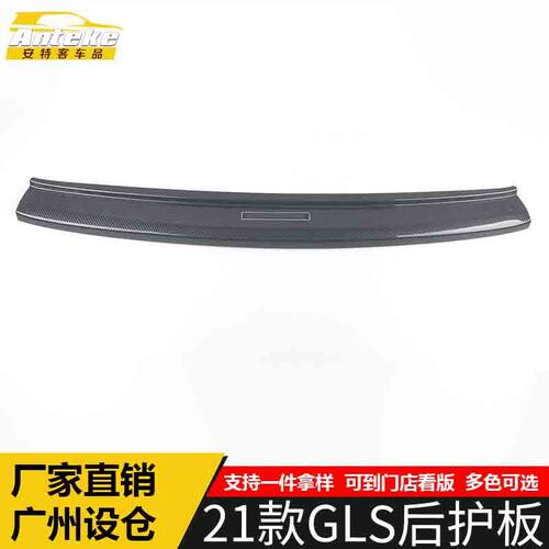 适用于奔驰21款GLS后护板亮片GLS尾门防护踏板装饰贴汽车配件用品