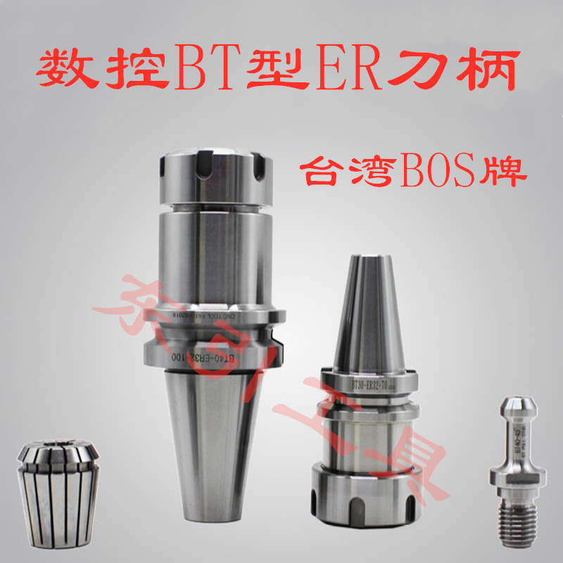 台湾BOS ER刀柄 BT30/40 ER刀柄 ER16/20/25/32 高精度ER刀柄