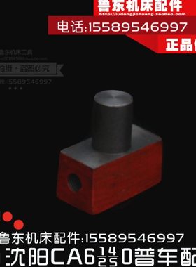 沈阳机床CA6140/6150/6240车床 尾座 配件 调整螺母 T型螺母 丝母