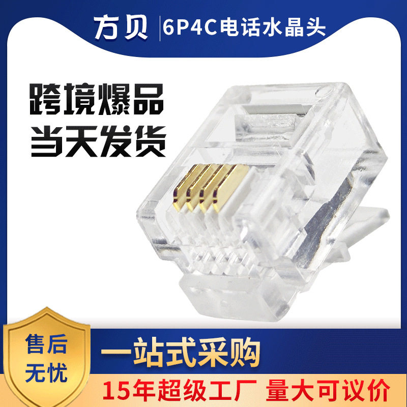 源头厂家6P4C连接器四芯插头电话水晶头电话线RJ11/RJ12家用