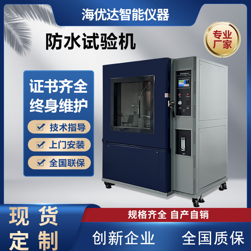 江苏直供 IPX3等级喷水淋雨试验箱 ipx4箱式滴水防雨测试机