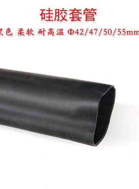 硅胶套管 黑色 硅橡胶管 柔软Φ42/47/50/55mm耐高温