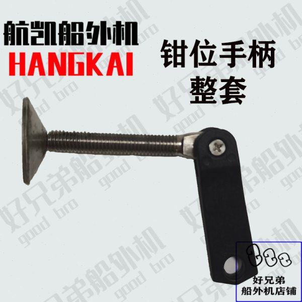 航凯船外机二冲3.5/3.6/4.0/5.0/6.0/12马力钳位手柄夹紧手柄螺丝,户外/登山/野营/旅行用品,钓鱼船推进器,淘宝优惠券,粉丝福利购,淘宝优惠卷