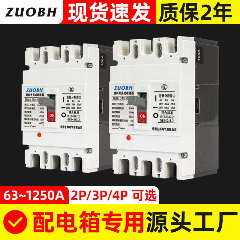 左邦塑壳断路器ZBM1空气开关4P三相四线3P电闸380V 160A250A空开