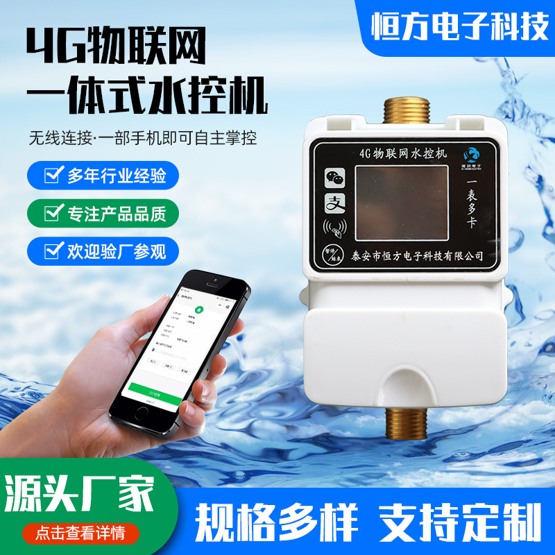 4G物联网一体式水控机 学校浴室水控刷卡机澡堂插卡取水控水器