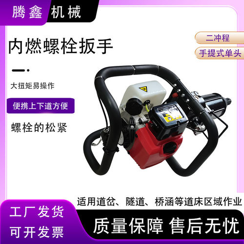 轨道用手提螺栓紧固机 小型便携式螺母扳手 NB-550内燃螺栓扳手