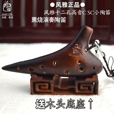包邮风雅陶笛十二孔高音C调熏烧套七型12孔SC演奏乐器送底座