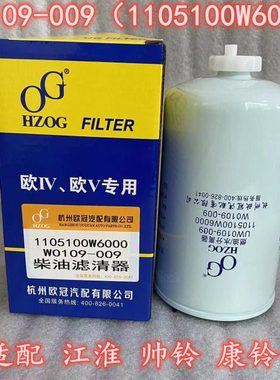 UW0109—009柴油滤芯1105100W6000 适配于江淮帅铃康铃油水分离器