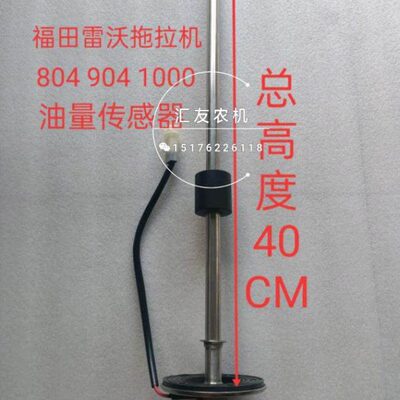 福田雷沃欧豹拖拉机 TD804 904 860 950 1000 油量传感器  油浮子