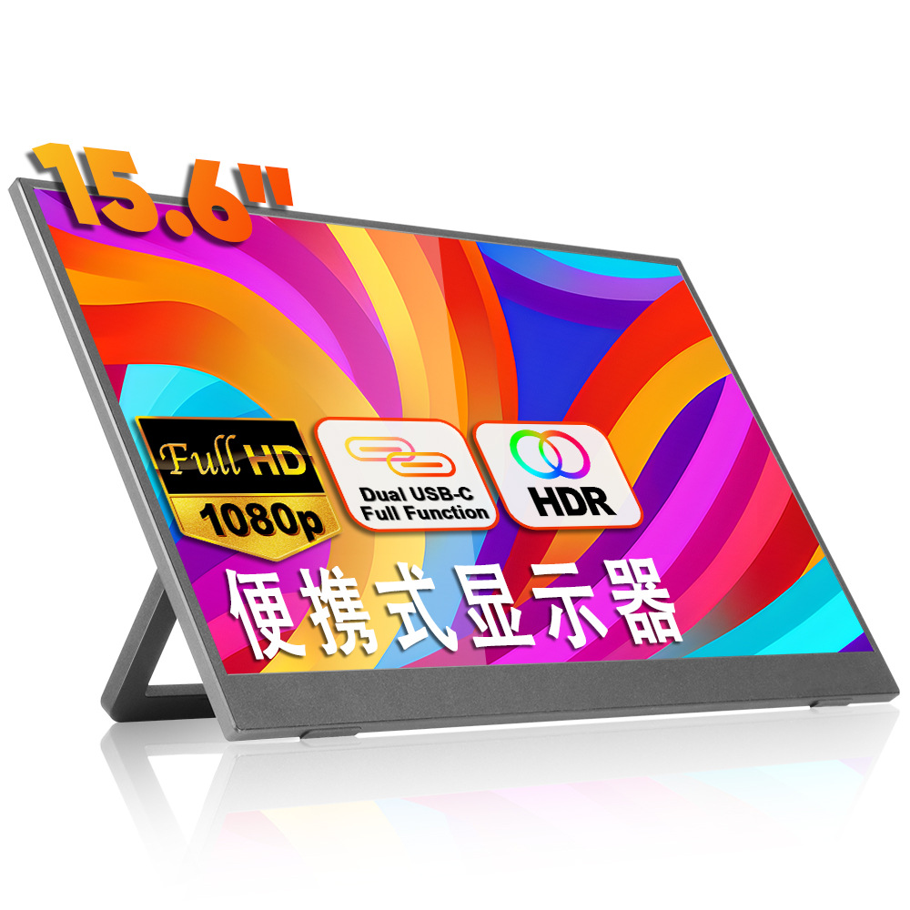15.6 英寸 1080P 带支架 180度可调节便携式笔记本电脑显示器