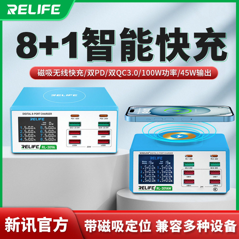 RELIFE RL-309AW磁吸定位无线数显8口双通道快充智能休眠充电器