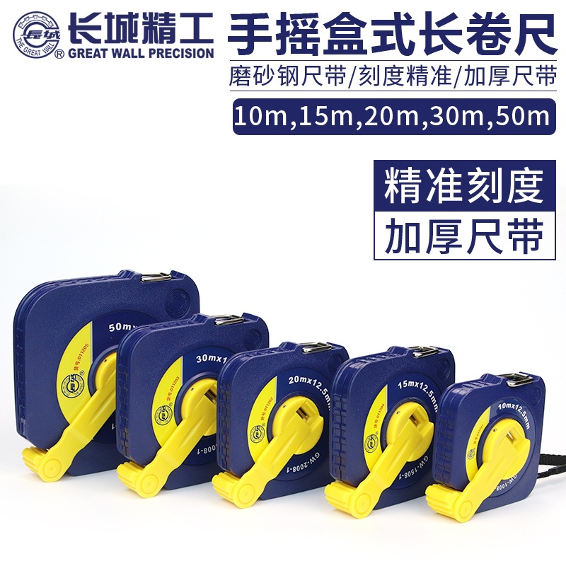 长城精工钢卷尺10/15/20/30/50米卷尺子钢尺手摇盒式耐磨米尺工程