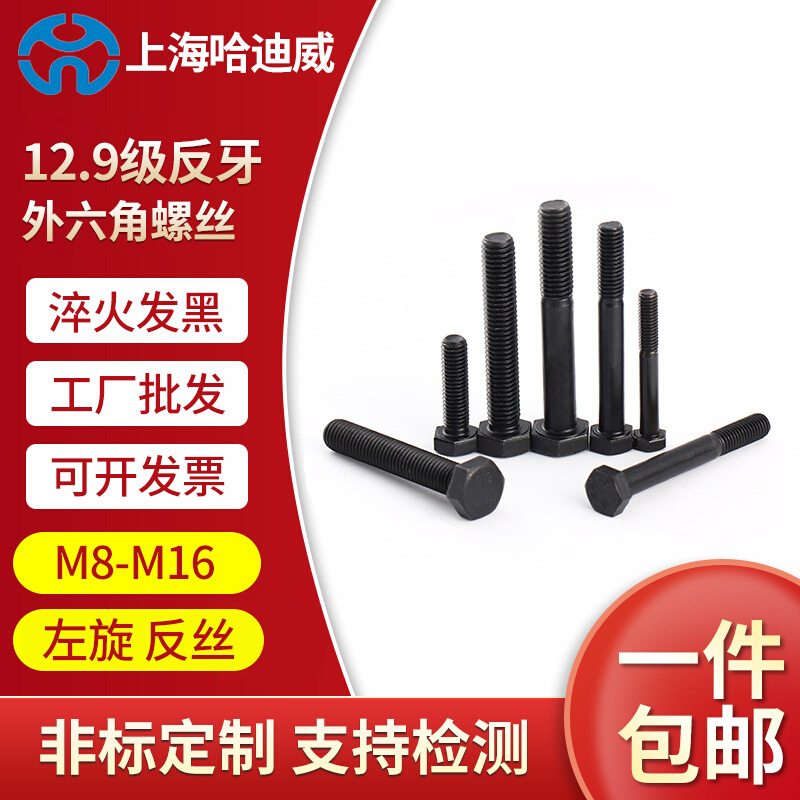 12.9级高强度反牙外六角螺丝 M8-M16左旋反扣倒扣反丝六角头螺栓