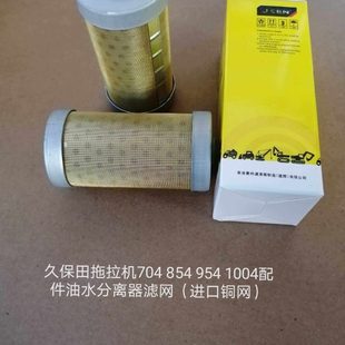 久保田拖拉机704 854 954 1004配件油水分离器滤网（铜网）