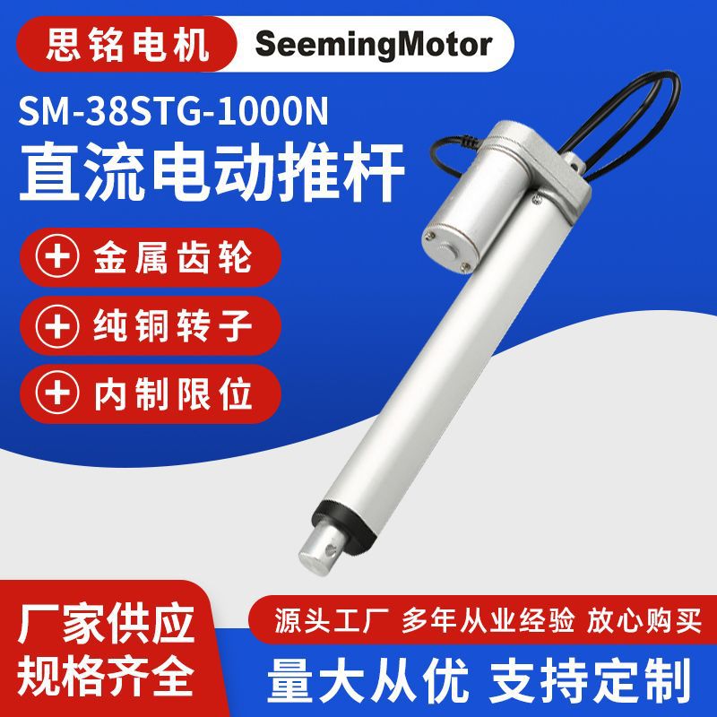 SM-38STG-1000N直流电动推杆 大推力微型伸缩杆直流电动推杆