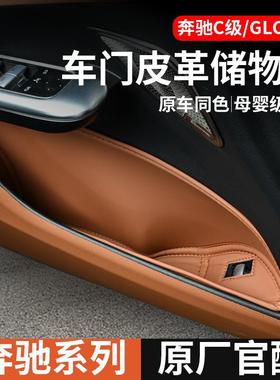 奔驰C260L车门储物兜盒24款E300LGLC收纳置物袋车内装饰用品大全