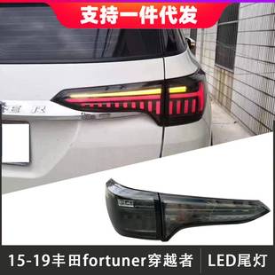 适用于15-19款丰田fortuner穿越者尾灯总成改装奔跑者LED后尾灯