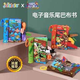 jollybaby音乐布书婴儿尾巴书宝宝布书早教立体声音婴儿玩具布书