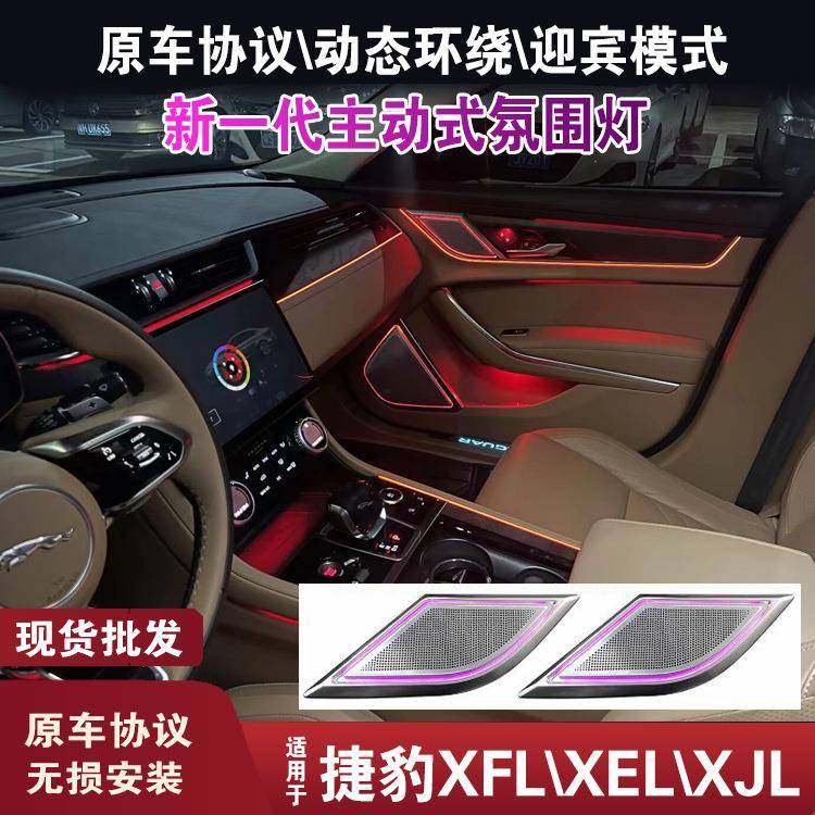 适用于捷豹xfl氛围灯xjl发光盖板喇叭罩车内载幻彩捷豹xel氛围灯