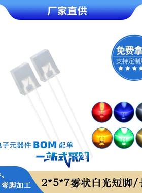 257方形白光2*5*7雾状白色led灯珠发光二极管直销