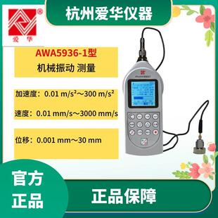 爱华AWA5936声级计测振仪振动计机器机械振动积分平均值手传振动