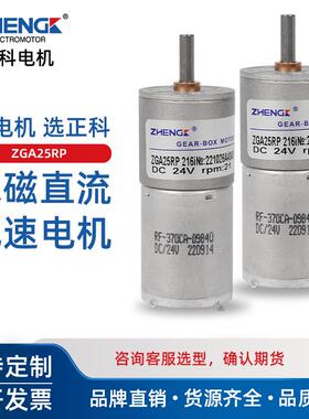 ZGA25RP正科电机调速微型有刷直流12V减速电机可正反转中心轴24V