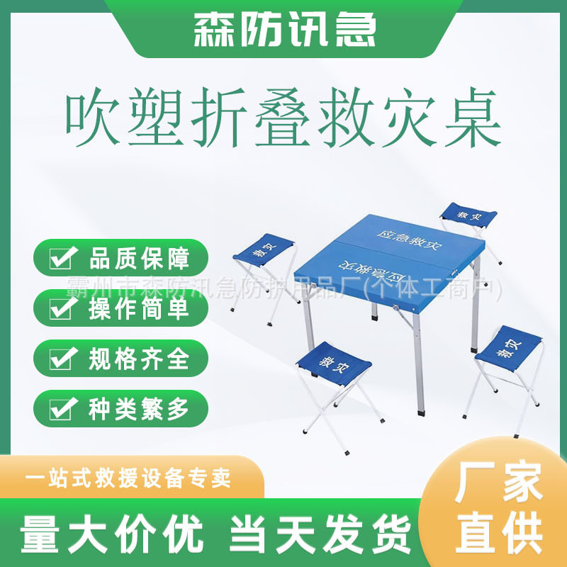 厂家直销吹塑折叠救灾桌70*68*64CM民政防汛救灾方桌塑料折叠桌
