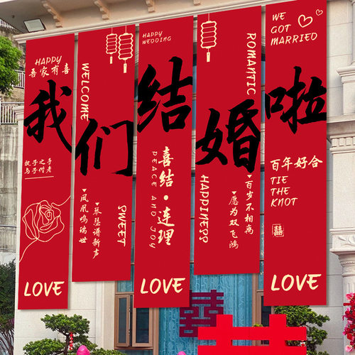 农村院子结婚装饰条幅婚礼布置室外别墅庭院喜字书法挂布婚庆用品