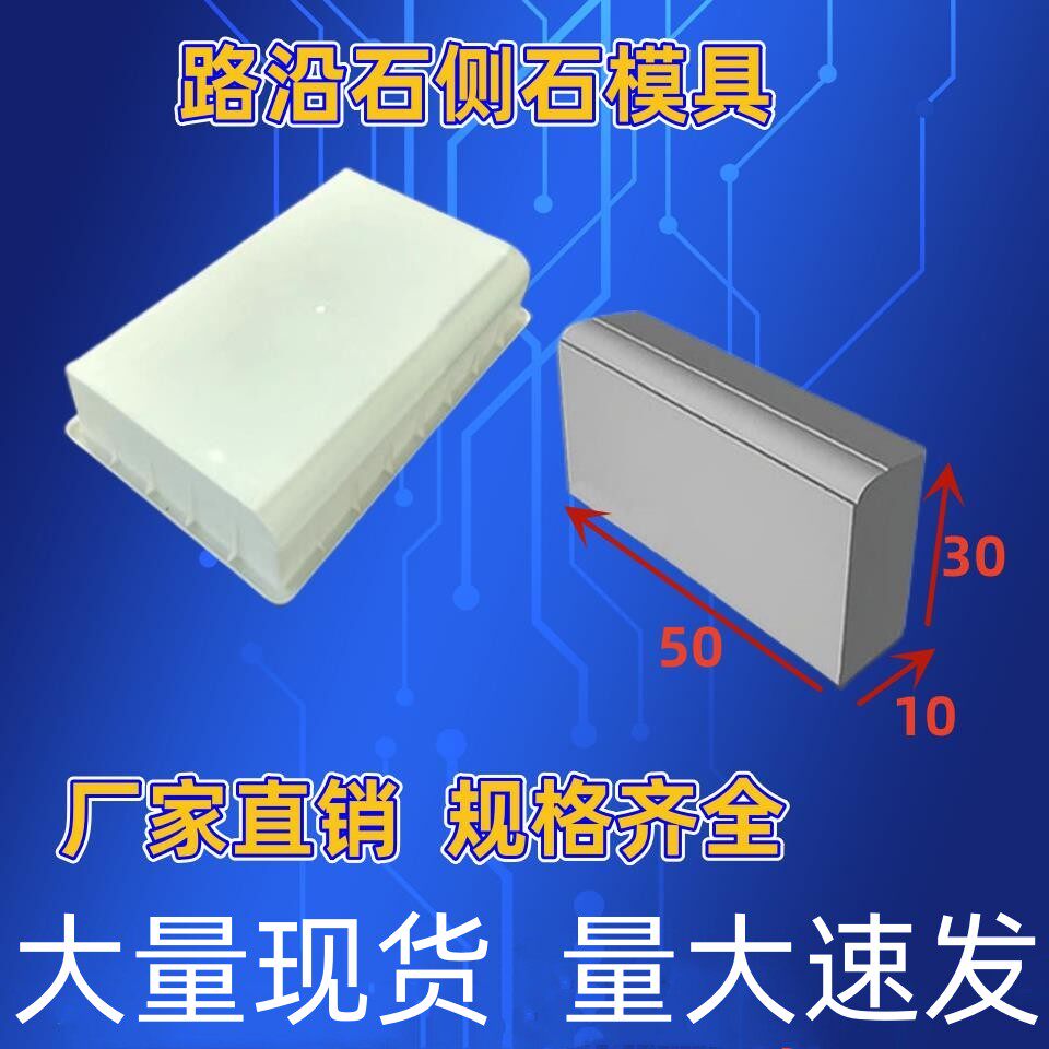 路沿石高速路边石模具混凝土水泥斜坡路缘石侧石马路牙子塑料模具