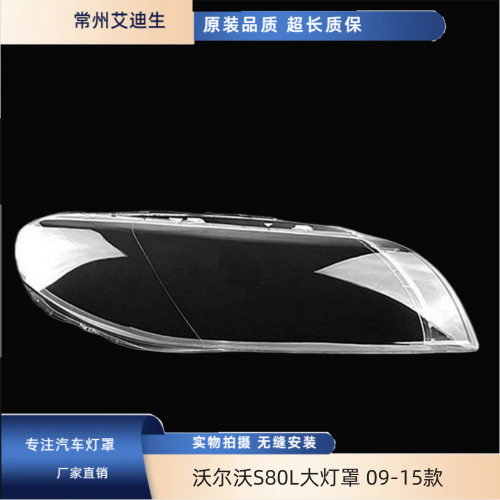适用于沃尔沃S80L大灯罩09-15款沃尔沃S80前大灯透明罩外罩S80L