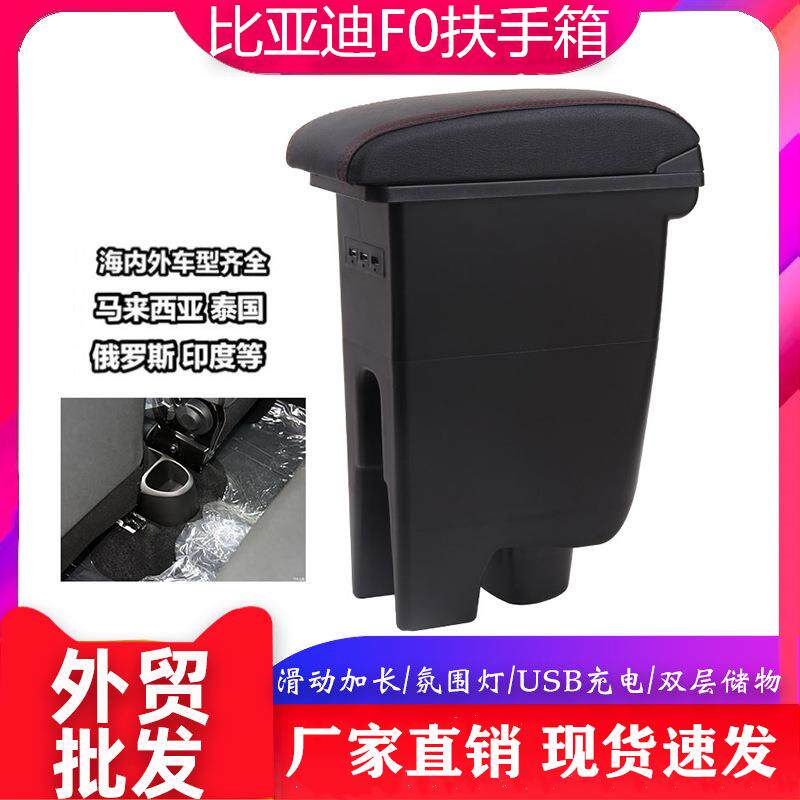 适用于比亚迪F0扶手箱中央通道储物盒改装配件BYDFO手扶箱