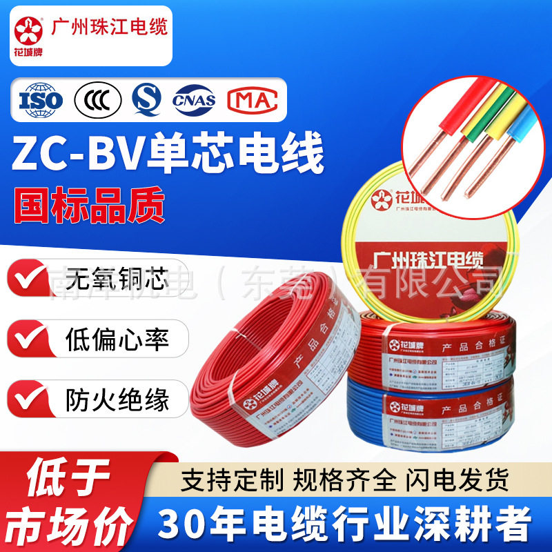 单股芯铜芯硬线ZC-BV电线电缆线家装工程电源线bv线广州珠江电缆