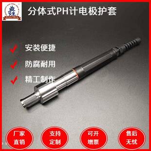 316L不锈钢分体式PH计电极护套酸度计护套PH计探头保护套保护支架